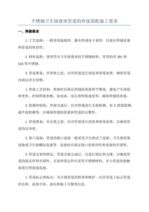 不锈钢卫生级液体管道的焊接装配施工要求