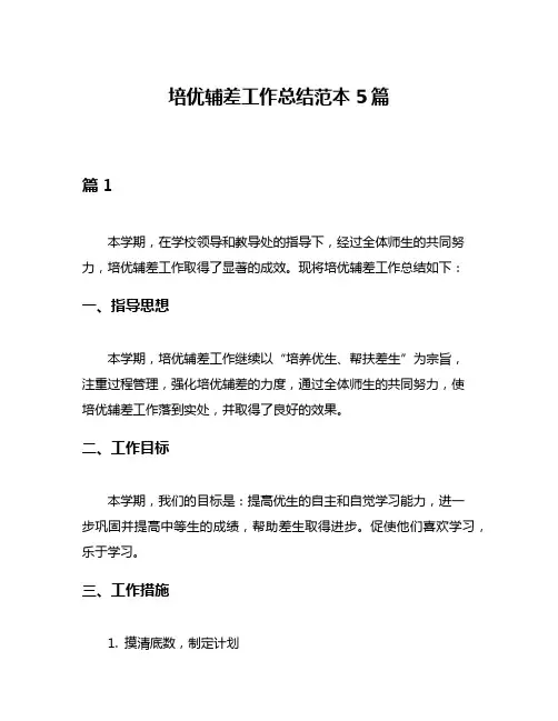 培优辅差工作总结范本5篇