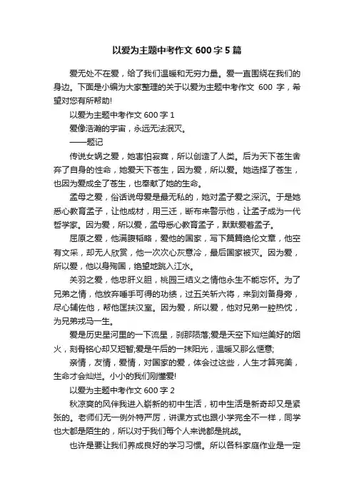 以爱为主题中考作文600字5篇
