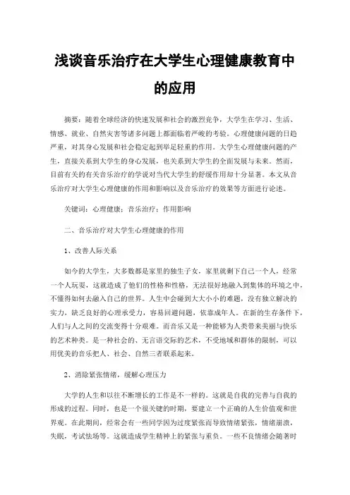 浅谈音乐治疗在大学生心理健康教育中的应用