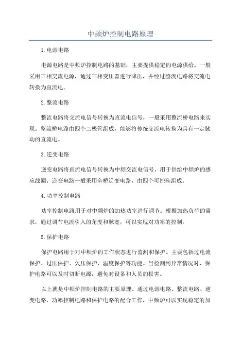 中频炉控制电路原理