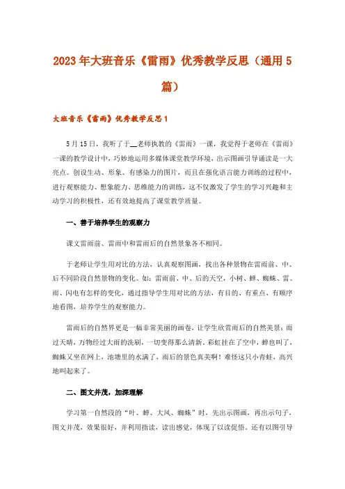 2023年大班音乐《雷雨》优秀教学反思(通用5篇)