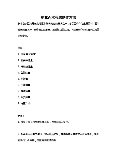 东北卤水豆腐制作方法