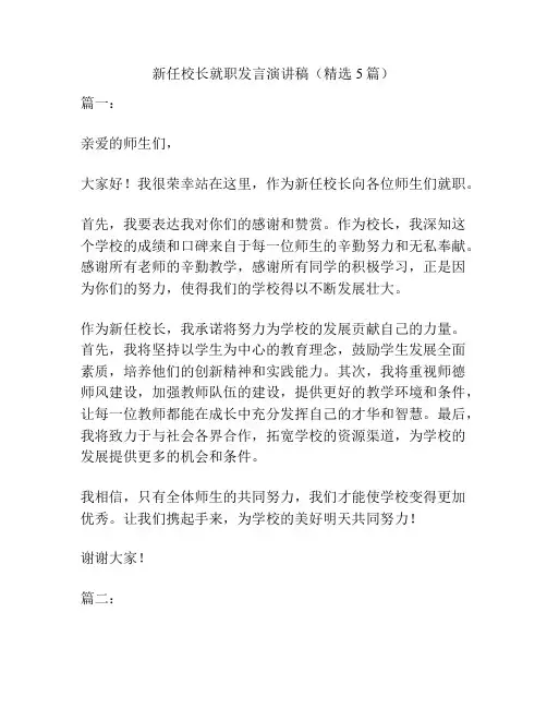 新任校长就职发言演讲稿(精选5篇)