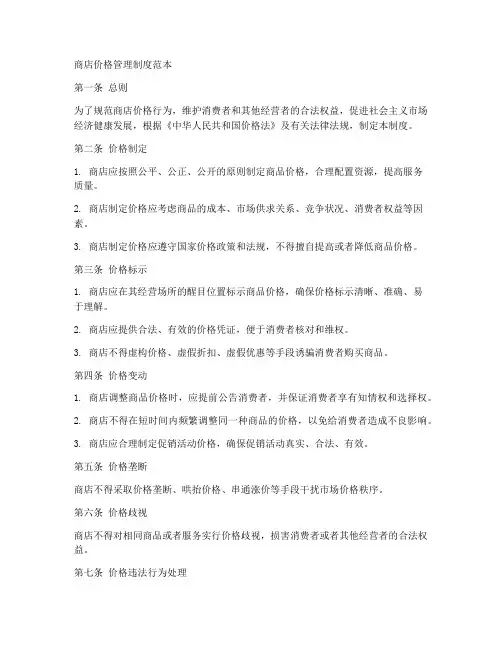 商店价格管理制度范本
