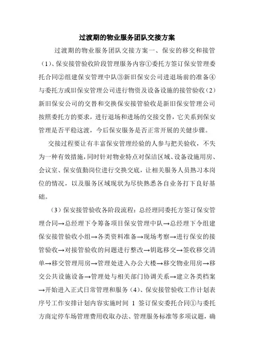 过渡期的物业服务团队交接方案.doc