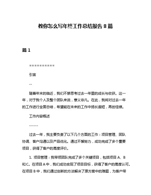 教你怎么写年终工作总结报告8篇