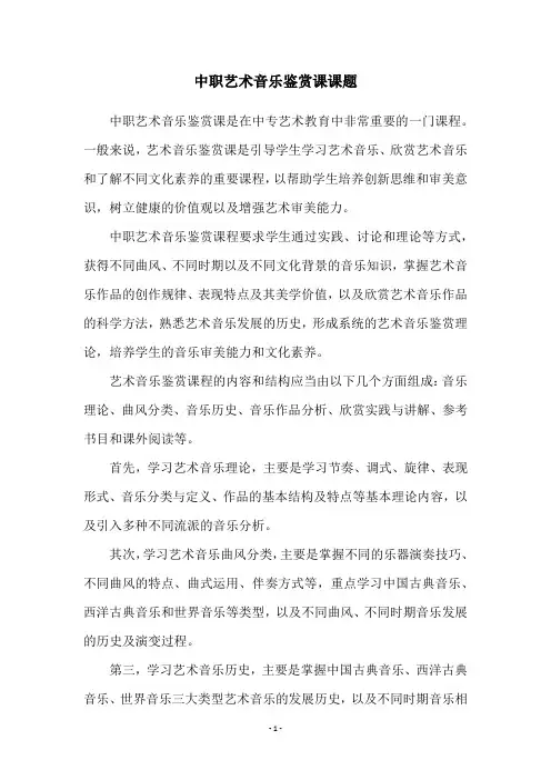 中职艺术音乐鉴赏课课题