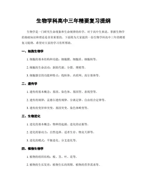 生物学科高中三年精要复习提纲