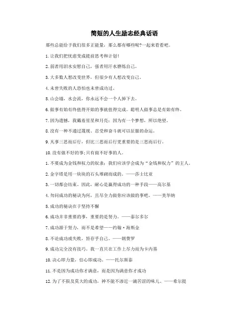 简短的人生励志经典话语