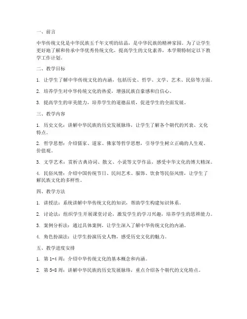 中华传统文化教学工作计划