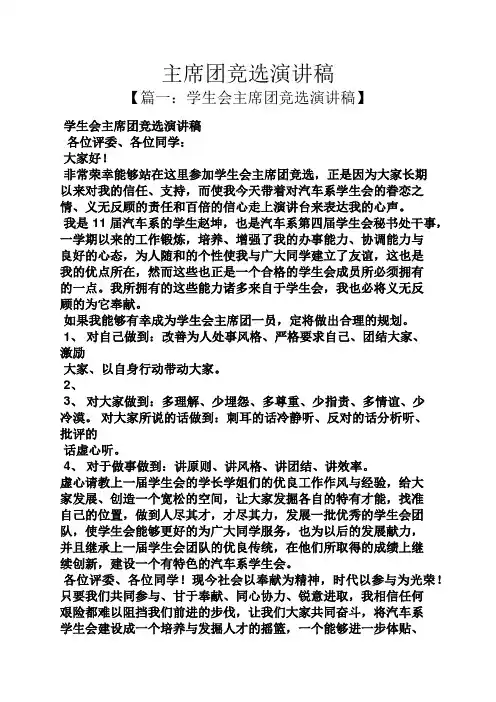 主席团竞选演讲稿