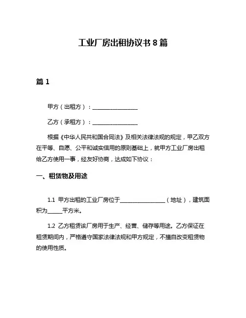 工业厂房出租协议书8篇
