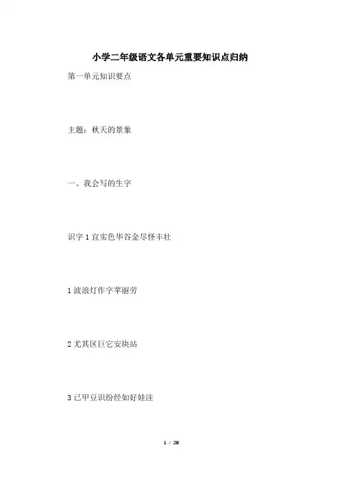 小学二年级语文各单元重要知识点归纳