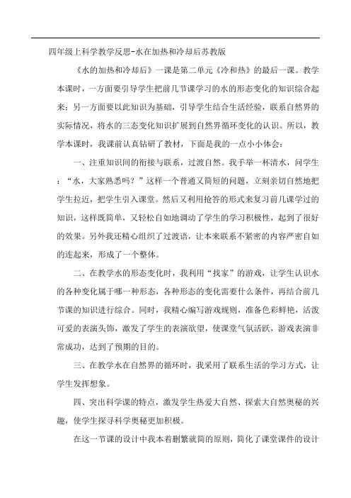 四年级上科学教学反思-水在加热和冷却后苏教版