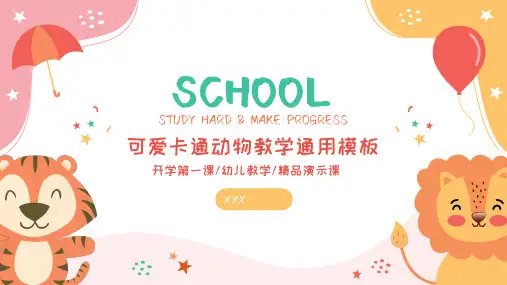 可爱卡通动物教学通用PPT模板