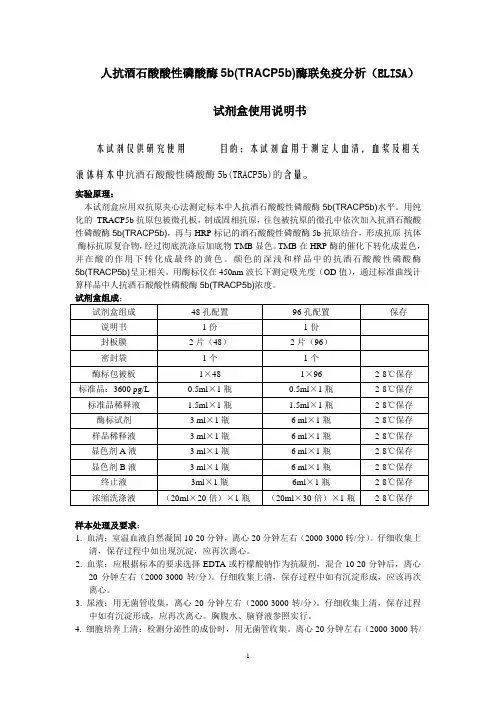 人抗酒石酸酸性磷酸酶5b(TRACP5b)酶联免疫分析(ELISA) 试剂盒使用