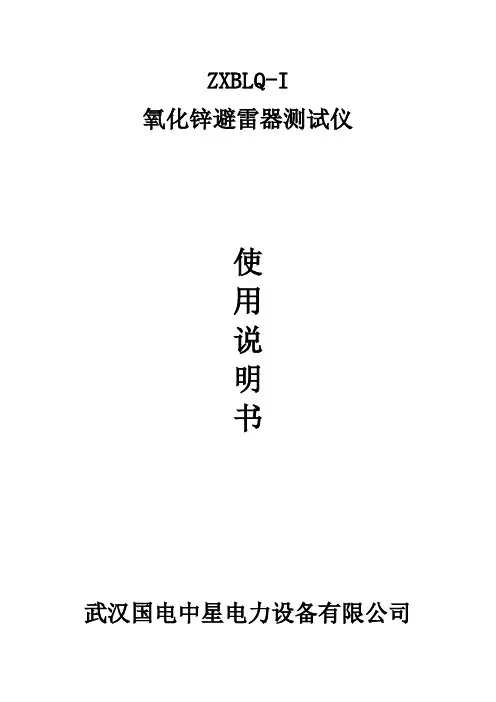 ZXBLQ-I氧化锌避雷器测试仪使用详解