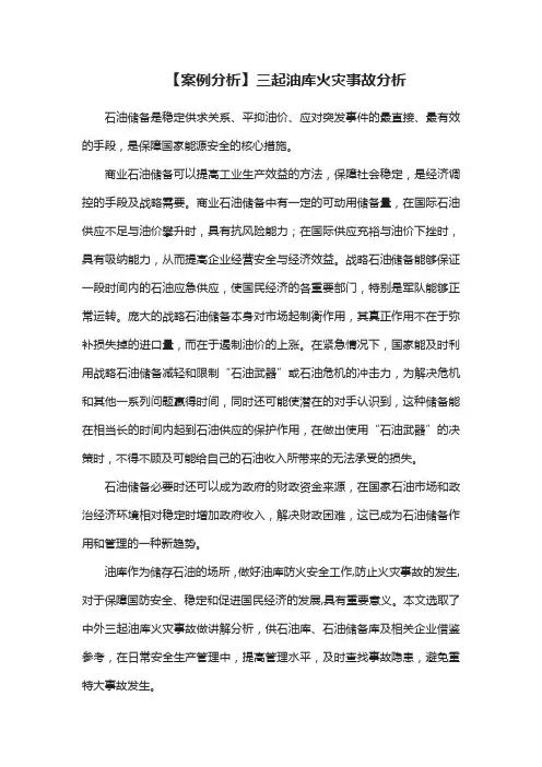 【案例分析】三起油库火灾事故分析