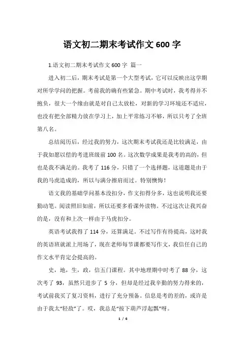 语文初二期末考试作文600字