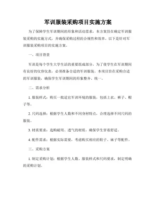 军训服装采购项目实施方案