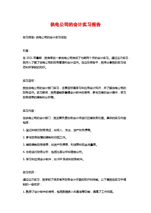 供电公司的会计实习报告