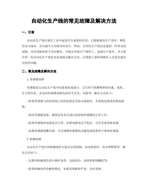 自动化生产线的常见故障及解决方法