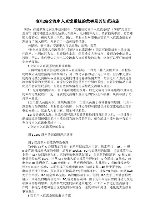 变电站交流串入直流系统的危害及其防范措施
