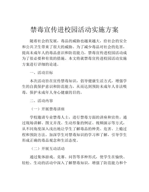 禁毒宣传进校园活动实施方案