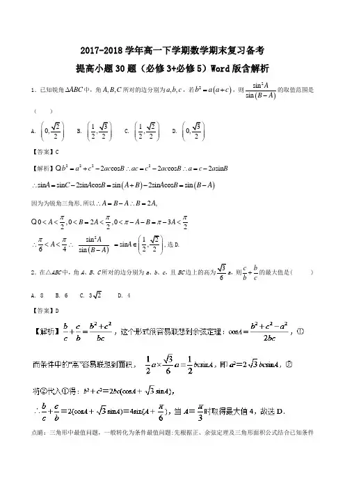 2017-2018学年高一下学期数学期末复习备考提高小题30题(必修3+必修5)Word版含解析