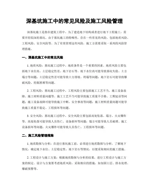 深基坑施工中的常见风险及施工风险管理
