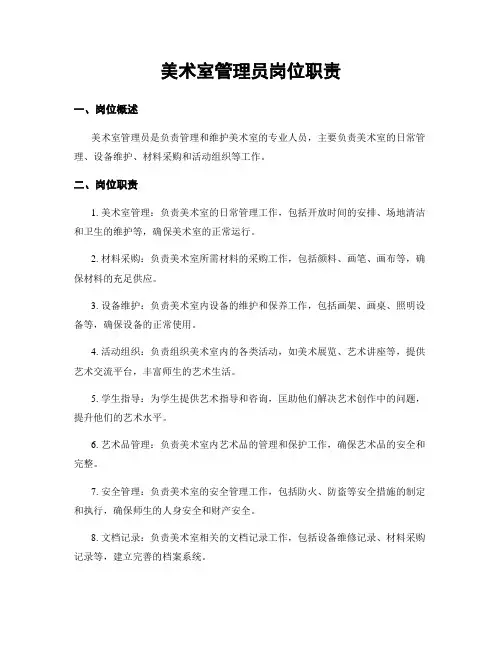 美术室管理员岗位职责
