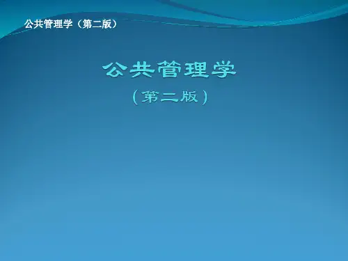 公共管理学(第二版)导论