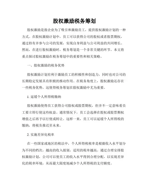 股权激励税务筹划
