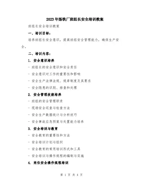 2023年炼铁厂班组长安全培训教案