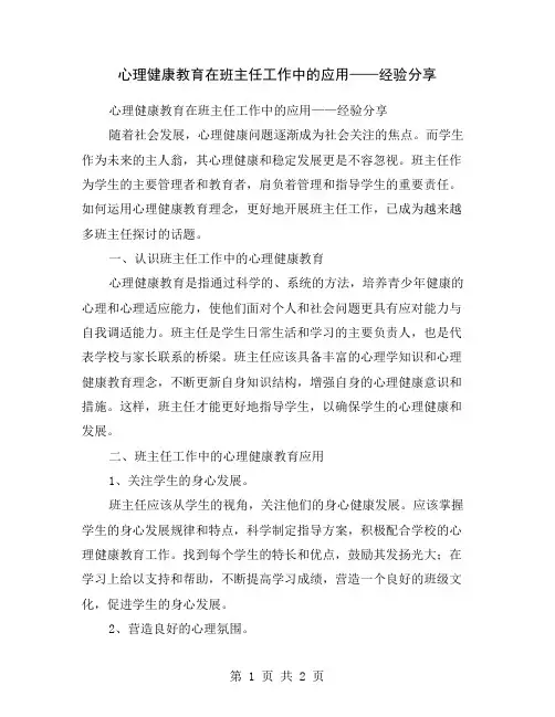 心理健康教育在班主任工作中的应用——经验分享