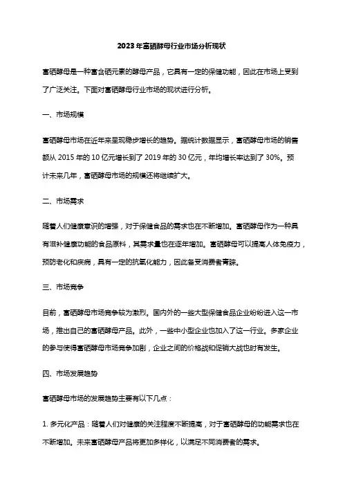 2023年富硒酵母行业市场分析现状