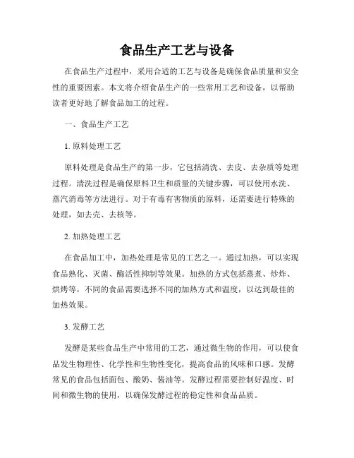 食品生产工艺与设备