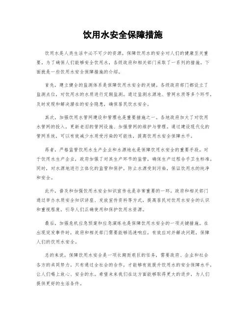 饮用水安全保障措施