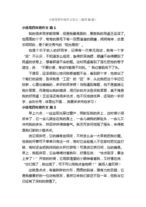 小练笔四年级作文范文（通用86篇）