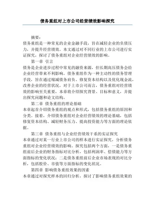 债务重组对上市公司经营绩效影响研究