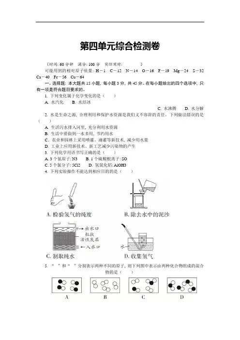 人教版化学九年级上册第四单元综合检测卷-(含答案)