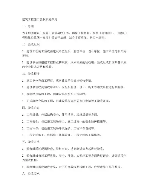 建筑工程施工验收实施细则