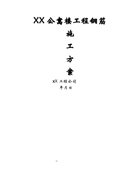 完整版 建筑工地钢筋施工方案
