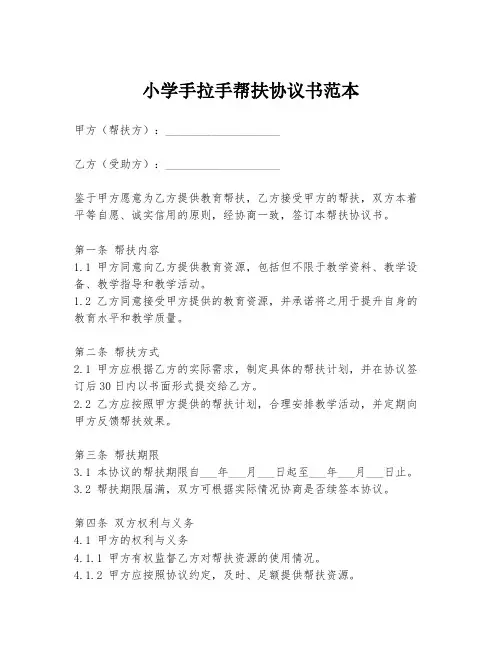 小学手拉手帮扶协议书范本