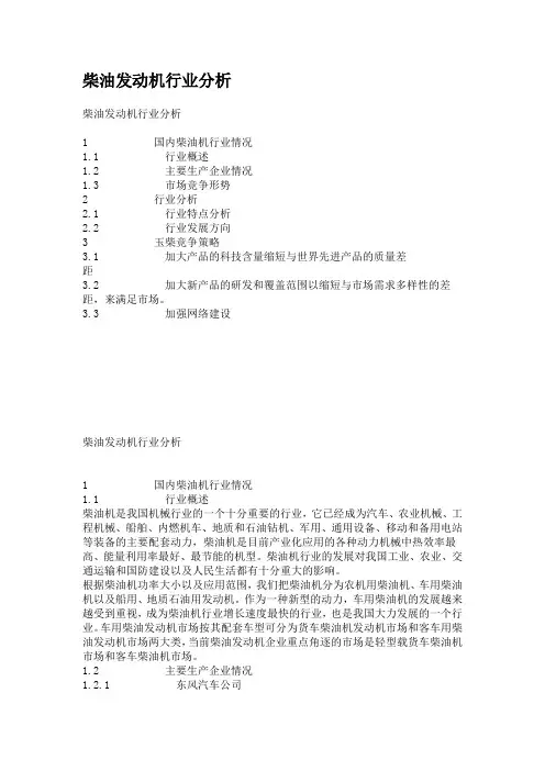 (行业分析)柴油发动机行业分析