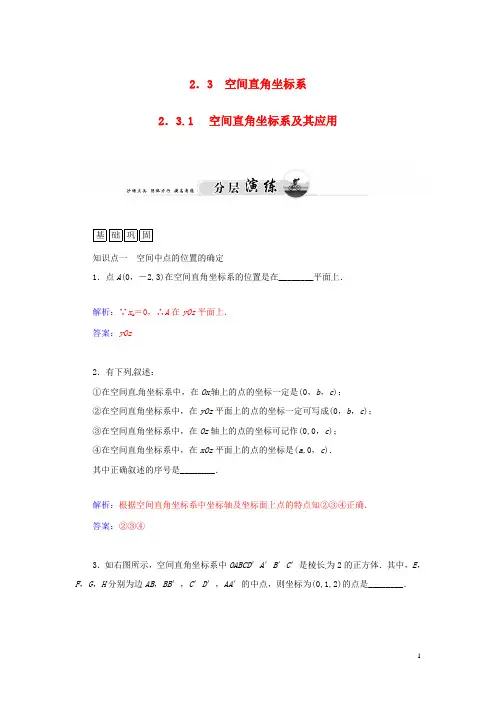 高中数学 2.32.3.1空间直角坐标系及其应用同步检测试