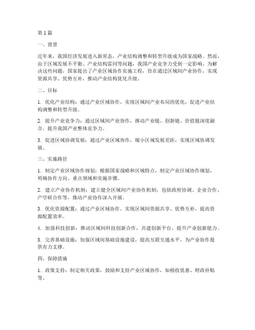 产业区域协作实施工程(3篇)
