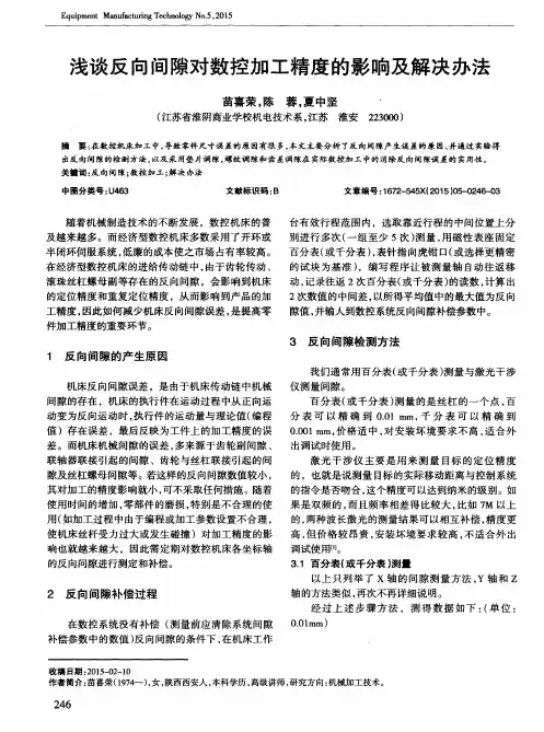 浅谈反向间隙对数控加工精度的影响及解决办法