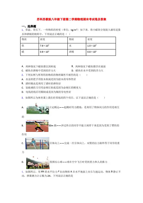 苏科苏教版八年级下册第二学期物理期末考试卷及答案